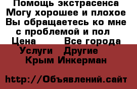 Помощь экстрасенса.Могу хорошее и плохое.Вы обращаетесь ко мне с проблемой и пол › Цена ­ 22 - Все города Услуги » Другие   . Крым,Инкерман